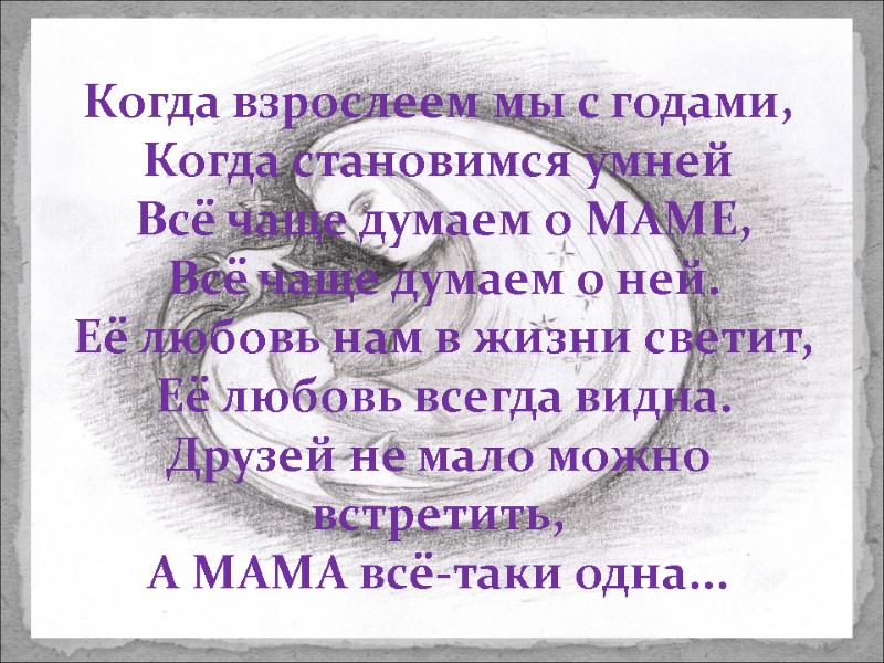 Когда взрослеем мы с годами,  Когда становимся умней  Всё чаще думаем о